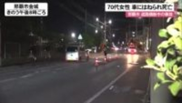 70代女性が道路横断中に普通乗用車にはねられ死亡 那覇市金城