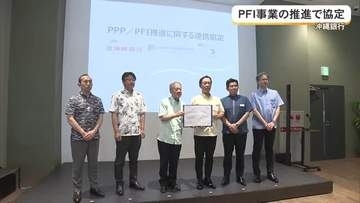 沖縄銀行がPFI事業推進の連携協定　県内で初めて