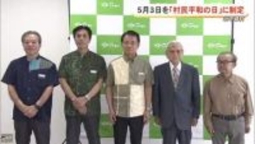 北中城村　5月3日を「村民平和の日」に制定
