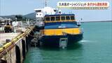 「久米島オーシャンジェット　事故原因の特定と再発防止策の策定で5月9日から運航再開」の画像1