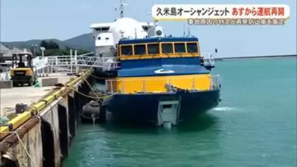 久米島オーシャンジェット　事故原因の特定と再発防止策の策定で5月9日から運航再開