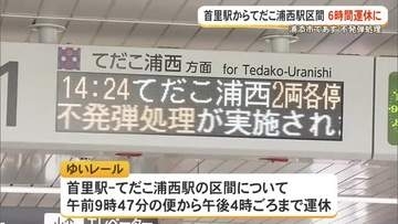 浦添市で5月21日に不発弾処理　ゆいレールが「首里駅」から「てだこ浦西駅」の区間で一時運休に