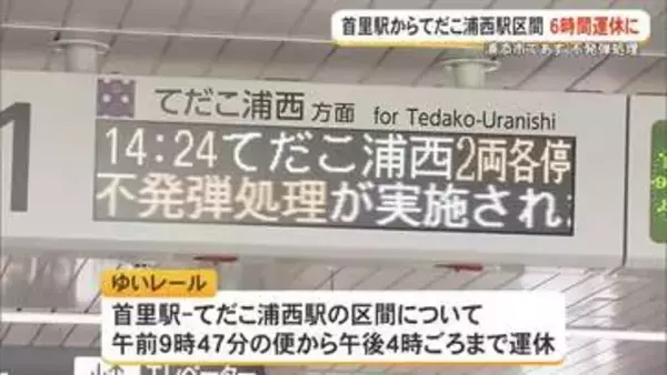 浦添市で5月21日に不発弾処理　ゆいレールが「首里駅」から「てだこ浦西駅」の区間で一時運休に