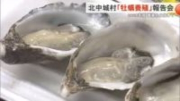 北中城村「牡蠣養殖」実証実験報告会