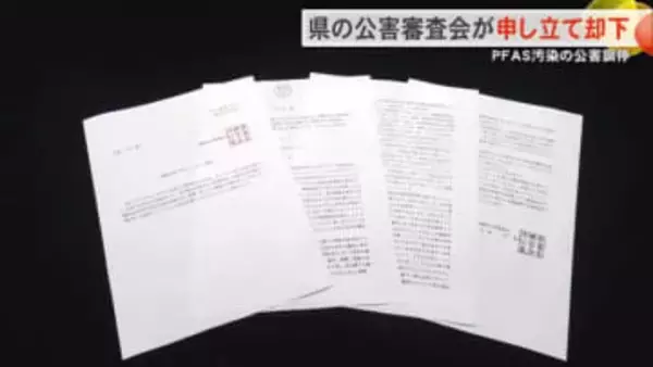 PFAS汚染の公害調停申し立て県の公害審査会が却下　現行法制度での構造的欠陥を行政が公式に認める