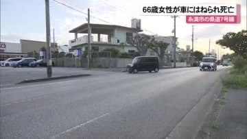 糸満市の県道で66歳女性が車にはねられ死亡