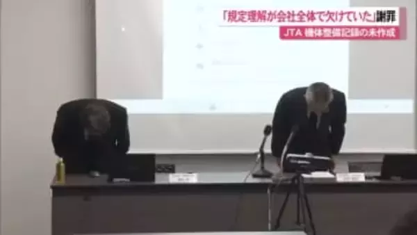 JTAが機体整備記録未作成「規定理解が会社全体で欠けていた」と謝罪 国交省より厳重注意