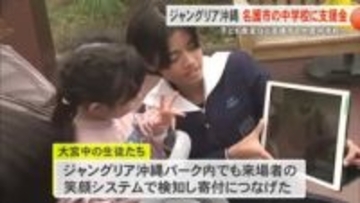 ジャングリア沖縄名護市の中学校に支援金