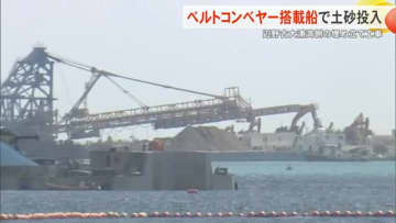 辺野古大浦湾側の埋め立て「リクレーマ船」ベルトコンベヤーで土砂投入 防衛局 工事の加速ねらい