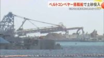 辺野古大浦湾側の埋め立て「リクレーマ船」ベルトコンベヤーで土砂投入 防衛局 工事の加速ねらい