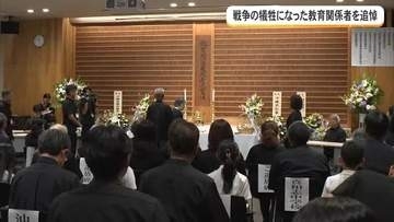 戦争の犠牲になった教育関係者を追悼　第73回教育関係者戦没者慰霊祭