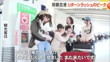 年末年始沖縄で過ごした人たち那覇空港Uターンラッシュ