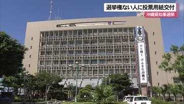 投票権がない人に誤って投票用紙を交付　沖縄県知事選挙