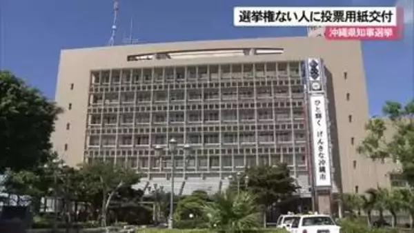 投票権がない人に誤って投票用紙を交付　沖縄県知事選挙