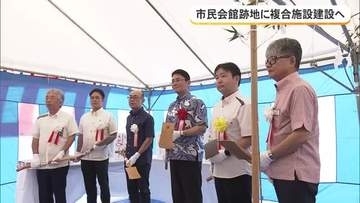 那覇市民会館跡地に新たな複合施設建設へ