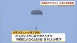 「米軍パラ訓、大浦湾沖で17年ぶりに実施　県に訓練の再開を通知」の画像1