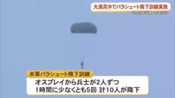 米軍パラ訓、大浦湾沖で17年ぶりに実施　県に訓練の再開を通知