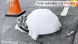 「マンホールで噴出した泡からPFAS検出 国暫定指針値の5倍超 沖縄県宜野湾市」の画像1