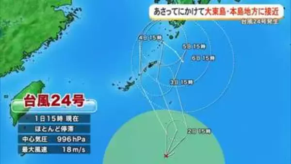 【台風24号】2日から3日にかけて大東・本島地方に接近　しけ、波の高い状態続く