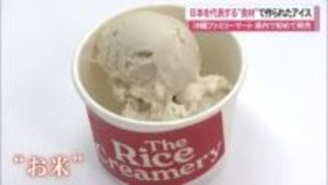 ”お米のアイス” 全国に先がけ沖縄ファミマで16日から販売 植物性食品のニーズ世界的に拡大傾向
