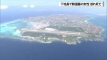 下地島で韓国籍の女性溺れ死亡