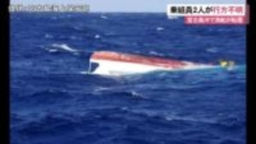 宮古島沖で漁船転覆　乗組員2人行方不明