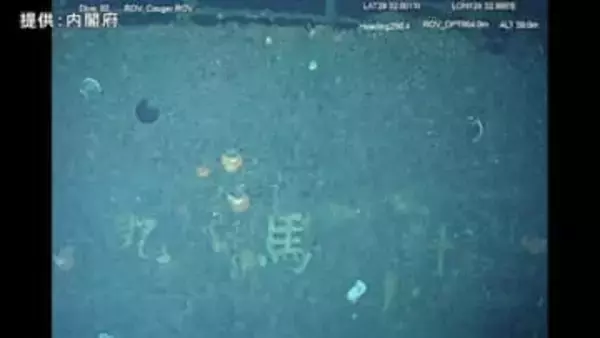 対馬丸28年ぶりに船体と船名確認　内閣府が水中調査実施