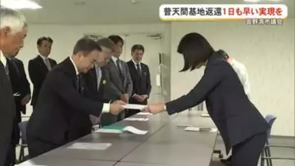 日米合意からまもなく30年　宜野湾市議会が普天間基地返還実現を要請