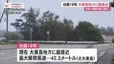 「【台風18号】大東に最接近、本島北部にも暴風警報　空の便欠航、休校の自治体も」の画像1