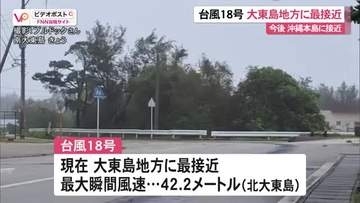 【台風18号】大東に最接近、本島北部にも暴風警報　空の便欠航、休校の自治体も