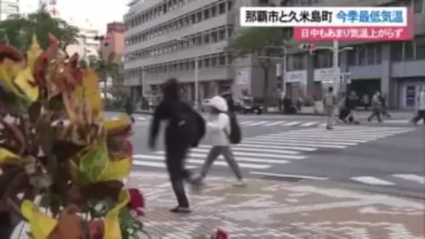 沖縄県内各地で冷え込む 国頭村奥と南城市糸数10℃下回る 那覇市と久米島町は今季最低気温