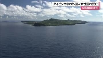 ダイビング中の外国人女性が溺れて死亡 呼吸するためのレギュレーター口から外れる