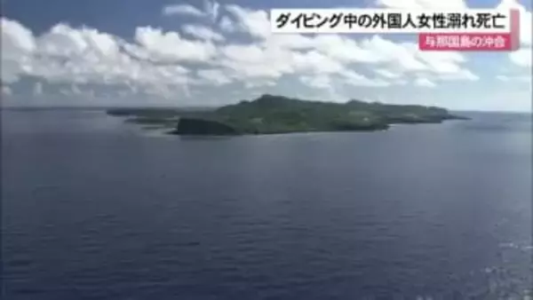 ダイビング中の外国人女性が溺れて死亡 呼吸するためのレギュレーター口から外れる