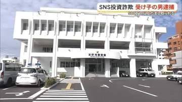 SNS投資詐欺で受け子の男逮捕　被害額は500万円以上