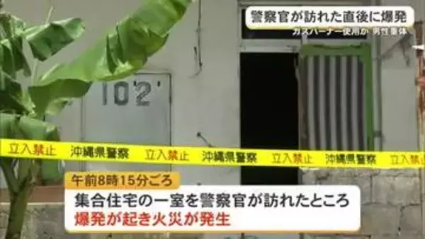 宮古島市で火災、1人意識不明　集合住宅の一室でガス爆発