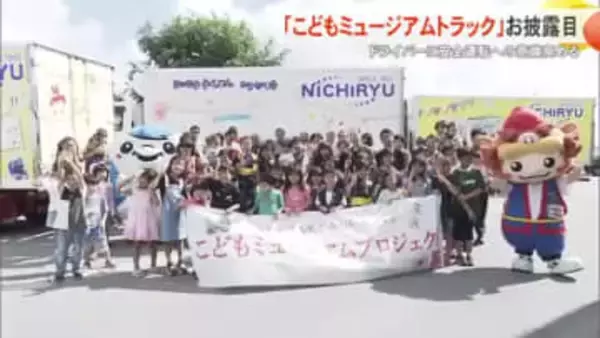 子どもの絵がトラックに！日琉”こどもミュージアム号”お披露目 「安全運転」願う心乗せて