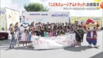 子どもの絵がトラックに！日琉”こどもミュージアム号”お披露目 「安全運転」願う心乗せて