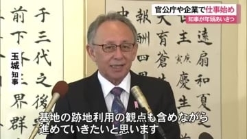 2026年仕事始め　玉城知事が年頭あいさつ