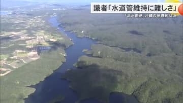「断水騒動」で見えてきた沖縄水道の課題は…　財政難と「北水南送」の地理的状況