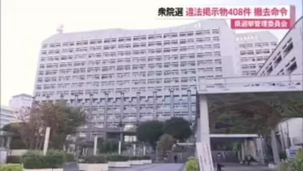 【衆院選】公選法違反ポスターなど408件に撤去命令