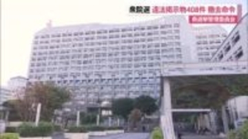 【衆院選】公選法違反ポスターなど408件に撤去命令