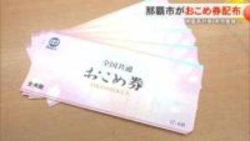 那覇市がおこめ券配布へ　非課税世帯対象、来年1月から