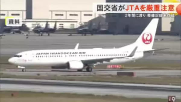 国交省がJTA・日本トランスオーシャン航空を厳重注意 　2年間に渡り機体整備記録未作成