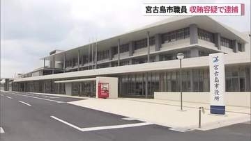 宮古島市職員が収賄容疑で逮捕　市発注の工事めぐり