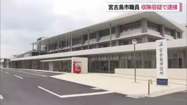 宮古島市職員が収賄容疑で逮捕　市発注の工事めぐり