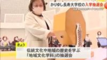 毎年定員オーバー！かりゆし長寿大学校で入学抽選会