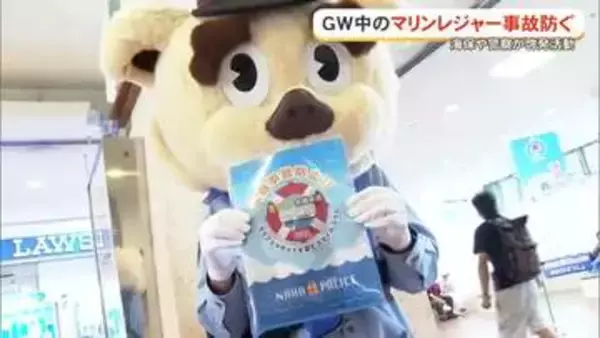 GW期間中の水難事故に気を付けて　海保、那覇署が呼びかけ