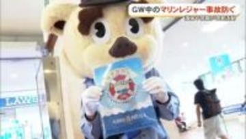 GW期間中の水難事故に気を付けて　海保、那覇署が呼びかけ