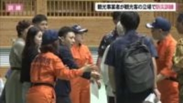 観光事業者が観光客の立場になって災害体感訓練