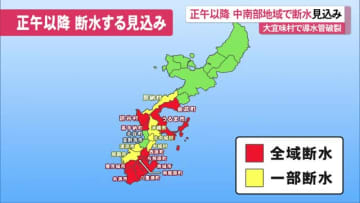 【更新】本島中南部地域で24日正午以降に断水の見込み 大宜味村塩屋で導水管が破裂 復旧の目途は